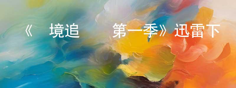白敬業的動漫綜藝大全,《邊境追緝隊第一季》迅雷下載/在線觀看-犯罪歷史-美劇天堂